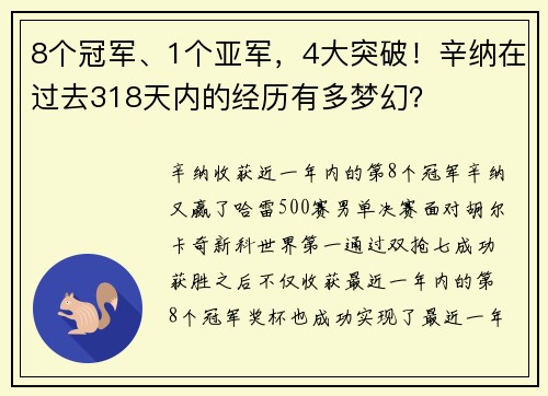8个冠军、1个亚军,4大突破!辛纳在过去318天内的经历有多梦幻?