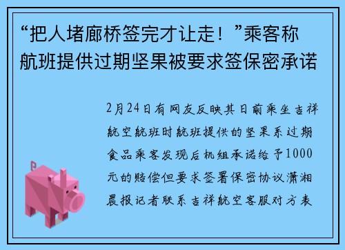 “把人堵廊桥签完才让走!”乘客称航班提供过期坚果被要求签保密承诺书,吉祥航空回应
