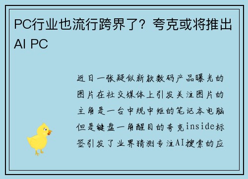 PC行业也流行跨界了?夸克或将推出AI PC