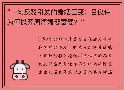 “一句反驳引发的婚姻巨变:吕良伟为何抛弃周海媚娶富婆?“
