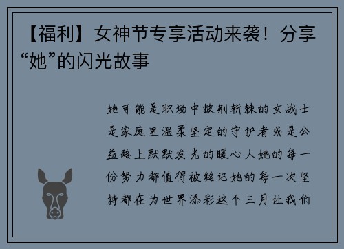 【福利】女神节专享活动来袭!分享“她”的闪光故事