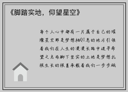 《脚踏实地，仰望星空》