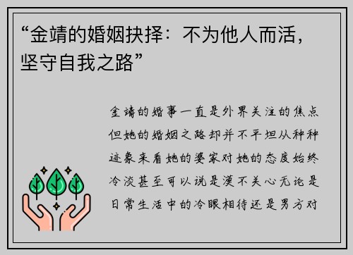 “金靖的婚姻抉择:不为他人而活,坚守自我之路”