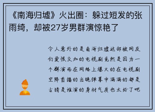 《南海归墟》火出圈：躲过短发的张雨绮，却被27岁男群演惊艳了