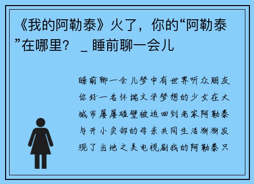 《我的阿勒泰》火了,你的“阿勒泰”在哪里? _ 睡前聊一会儿