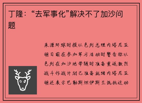 丁隆：“去军事化”解决不了加沙问题