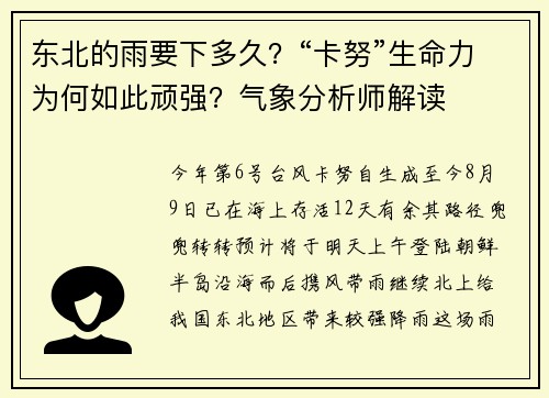 东北的雨要下多久？“卡努”生命力为何如此顽强？气象分析师解读