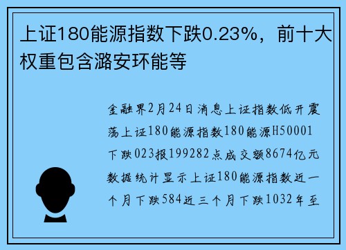 上证180能源指数下跌0.23%,前十大权重包含潞安环能等