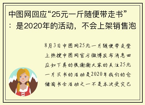 中图网回应“25元一斤随便带走书”：是2020年的活动，不会上架销售泡水书