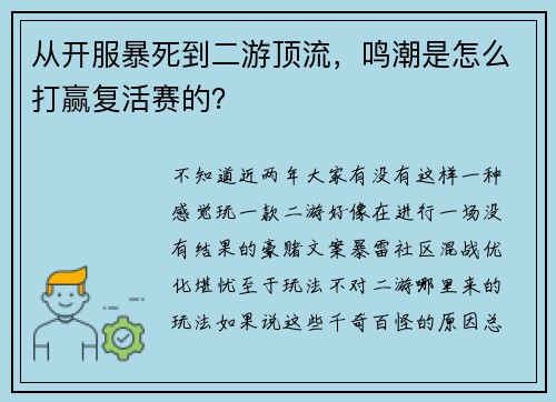 从开服暴死到二游顶流，鸣潮是怎么打赢复活赛的？