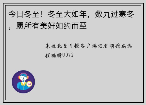 今日冬至!冬至大如年,数九过寒冬,愿所有美好如约而至