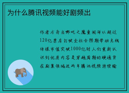 为什么腾讯视频能好剧频出