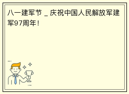 八一建军节 _ 庆祝中国人民解放军建军97周年!