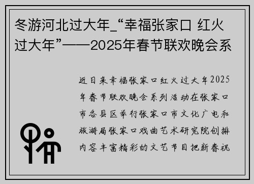 冬游河北过大年_“幸福张家口 红火过大年”——2025年春节联欢晚会系列活动