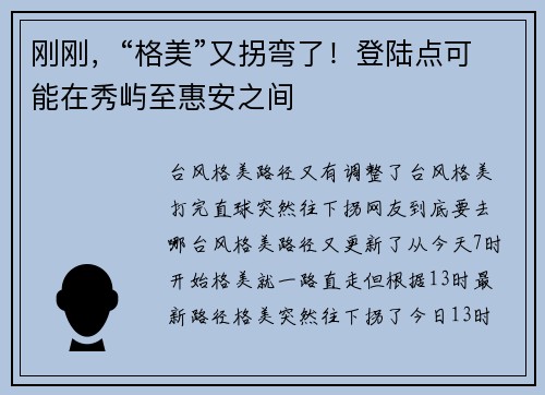 刚刚,“格美”又拐弯了!登陆点可能在秀屿至惠安之间