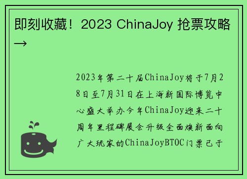 即刻收藏！2023 ChinaJoy 抢票攻略→