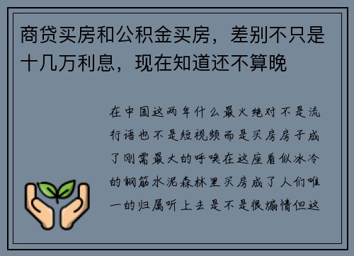 商贷买房和公积金买房，差别不只是十几万利息，现在知道还不算晚
