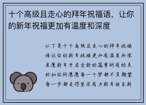 十个高级且走心的拜年祝福语,让你的新年祝福更加有温度和深度