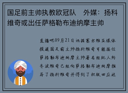 国足前主帅执教欧冠队❓外媒：扬科维奇或出任萨格勒布迪纳摩主帅