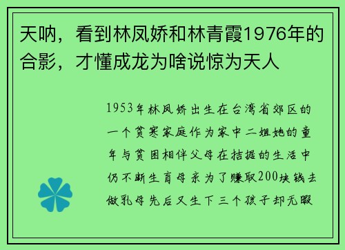 天呐,看到林凤娇和林青霞1976年的合影,才懂成龙为啥说惊为天人