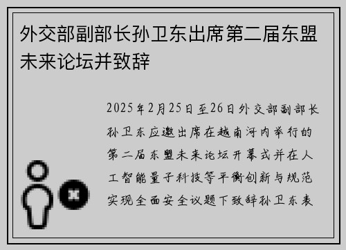 外交部副部长孙卫东出席第二届东盟未来论坛并致辞