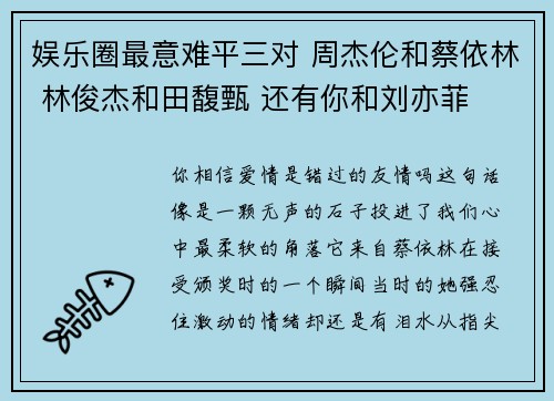娱乐圈最意难平三对 周杰伦和蔡依林 林俊杰和田馥甄 还有你和刘亦菲