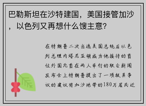 巴勒斯坦在沙特建国，美国接管加沙，以色列又再想什么馊主意？