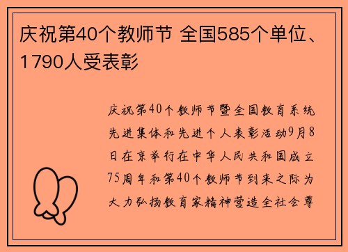 庆祝第40个教师节 全国585个单位、1790人受表彰