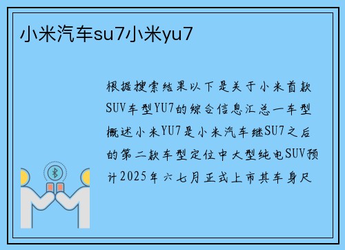 小米汽车su7小米yu7