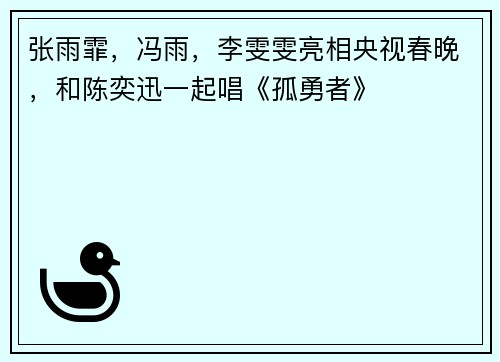 张雨霏，冯雨，李雯雯亮相央视春晚，和陈奕迅一起唱《孤勇者》