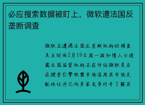 必应搜索数据被盯上，微软遭法国反垄断调查