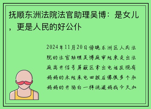 抚顺东洲法院法官助理吴博：是女儿，更是人民的好公仆
