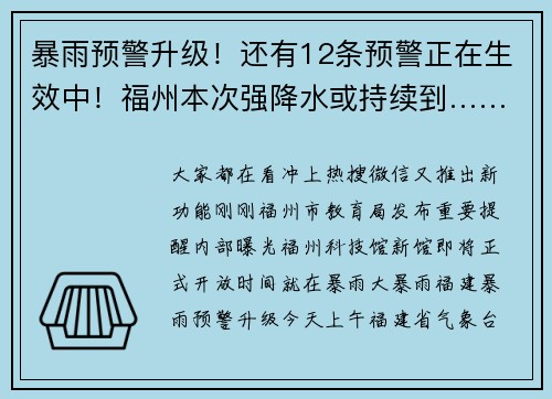 暴雨预警升级！还有12条预警正在生效中！福州本次强降水或持续到……