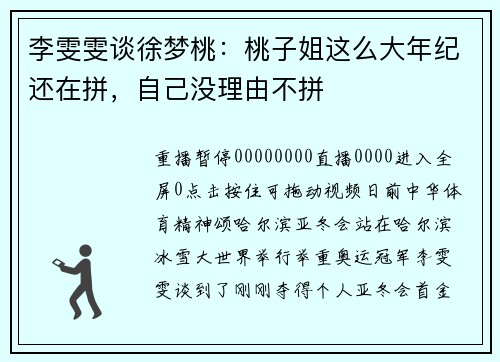 李雯雯谈徐梦桃：桃子姐这么大年纪还在拼，自己没理由不拼