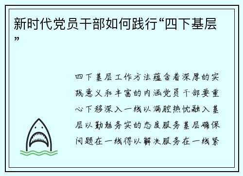 新时代党员干部如何践行“四下基层”
