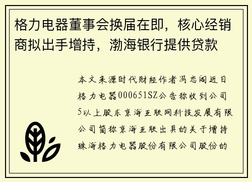 格力电器董事会换届在即，核心经销商拟出手增持，渤海银行提供贷款