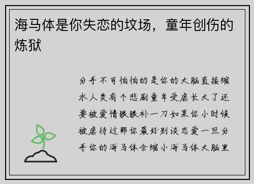 海马体是你失恋的坟场,童年创伤的炼狱