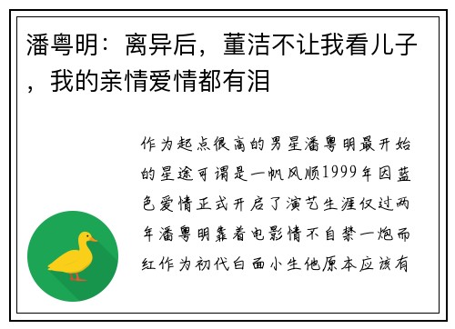 潘粤明:离异后,董洁不让我看儿子,我的亲情爱情都有泪