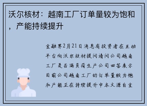 沃尔核材:越南工厂订单量较为饱和,产能持续提升