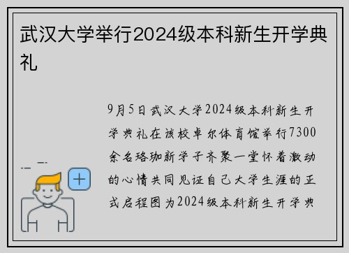 武汉大学举行2024级本科新生开学典礼