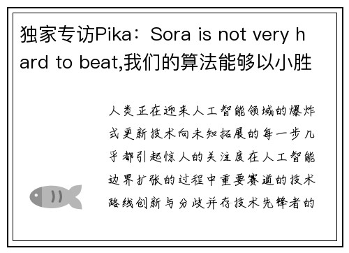 独家专访Pika:Sora is not very hard to beat,我们的算法能够以小胜大