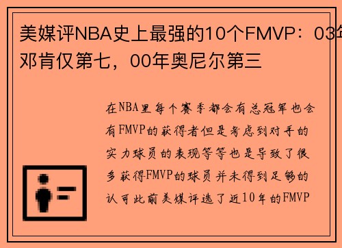 美媒评NBA史上最强的10个FMVP:03年邓肯仅第七,00年奥尼尔第三