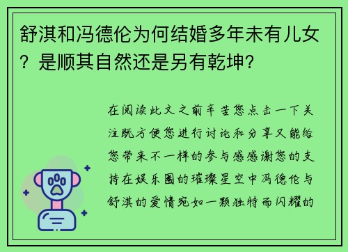 舒淇和冯德伦为何结婚多年未有儿女？是顺其自然还是另有乾坤？