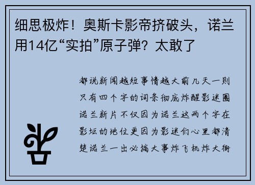 细思极炸！奥斯卡影帝挤破头，诺兰用14亿“实拍”原子弹？太敢了
