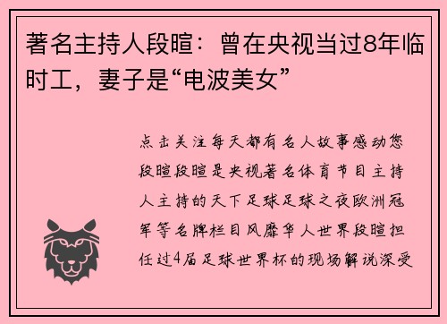 著名主持人段暄：曾在央视当过8年临时工，妻子是“电波美女”