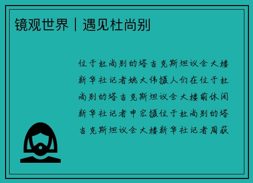 镜观世界｜遇见杜尚别