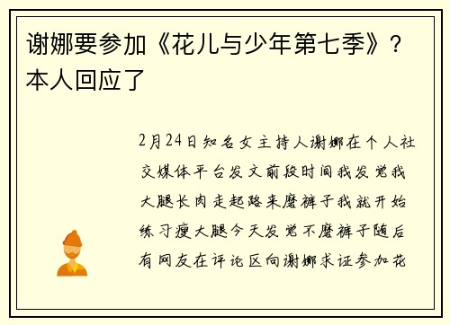 谢娜要参加《花儿与少年第七季》？本人回应了