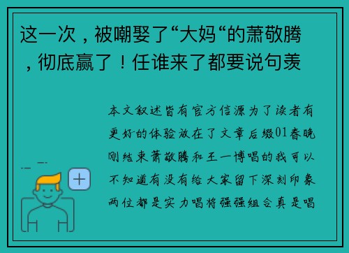 这一次 , 被嘲娶了“大妈“的萧敬腾 , 彻底赢了 ! 任谁来了都要说句羡慕