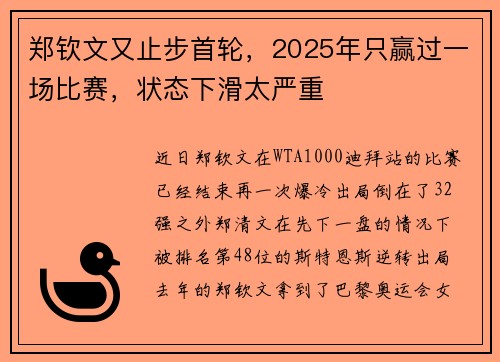 郑钦文又止步首轮，2025年只赢过一场比赛，状态下滑太严重