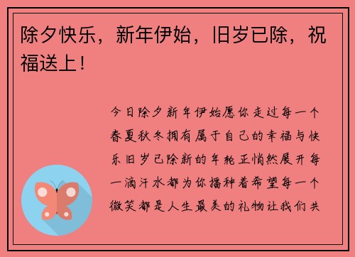 除夕快乐，新年伊始，旧岁已除，祝福送上！